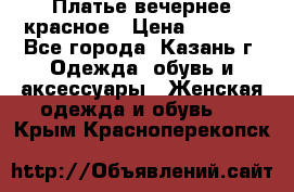 Платье вечернее красное › Цена ­ 1 100 - Все города, Казань г. Одежда, обувь и аксессуары » Женская одежда и обувь   . Крым,Красноперекопск